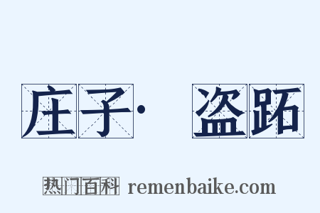 庄子·盗跖是什么意思的图片